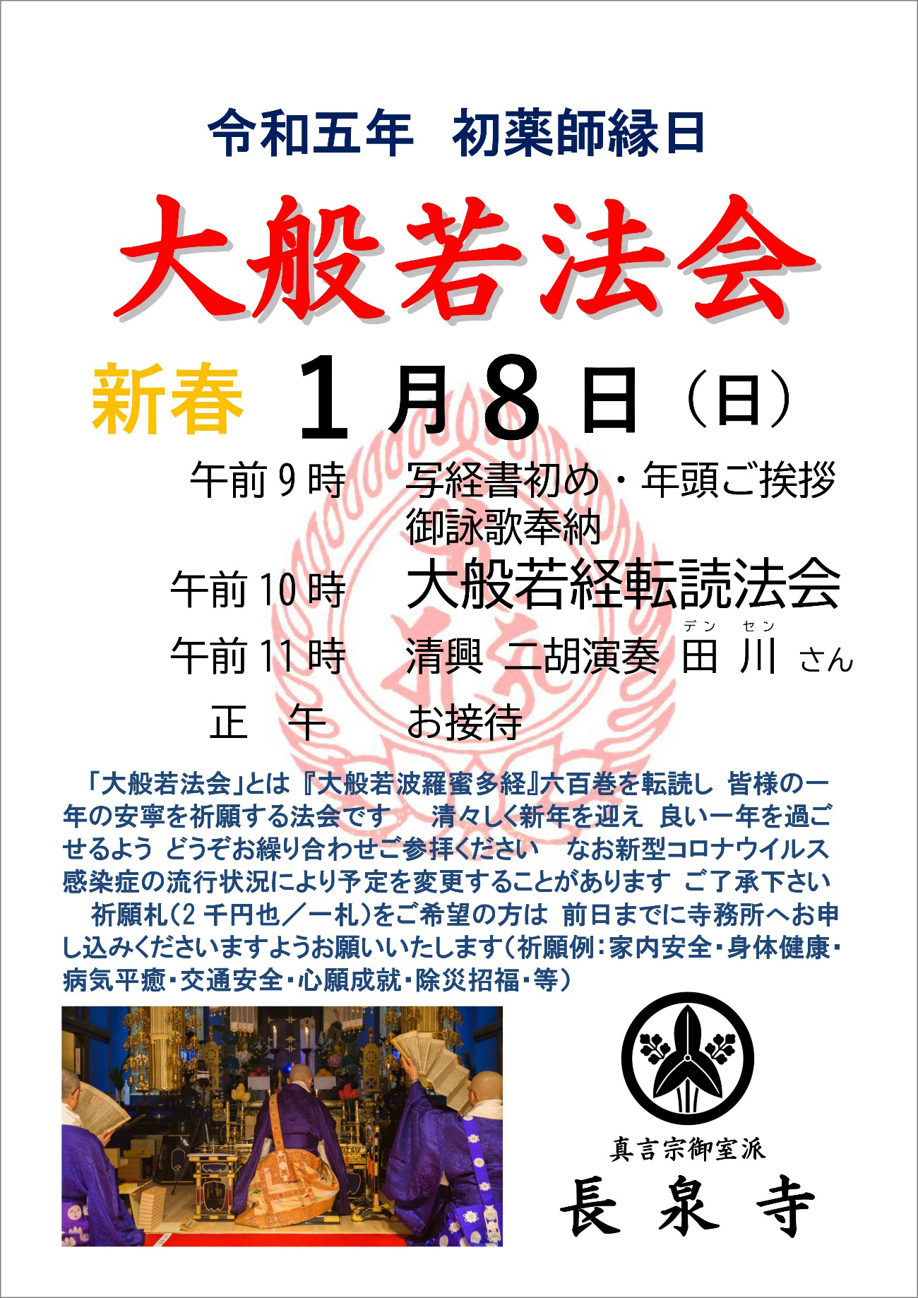 新春 初薬師縁日 大般若法会
