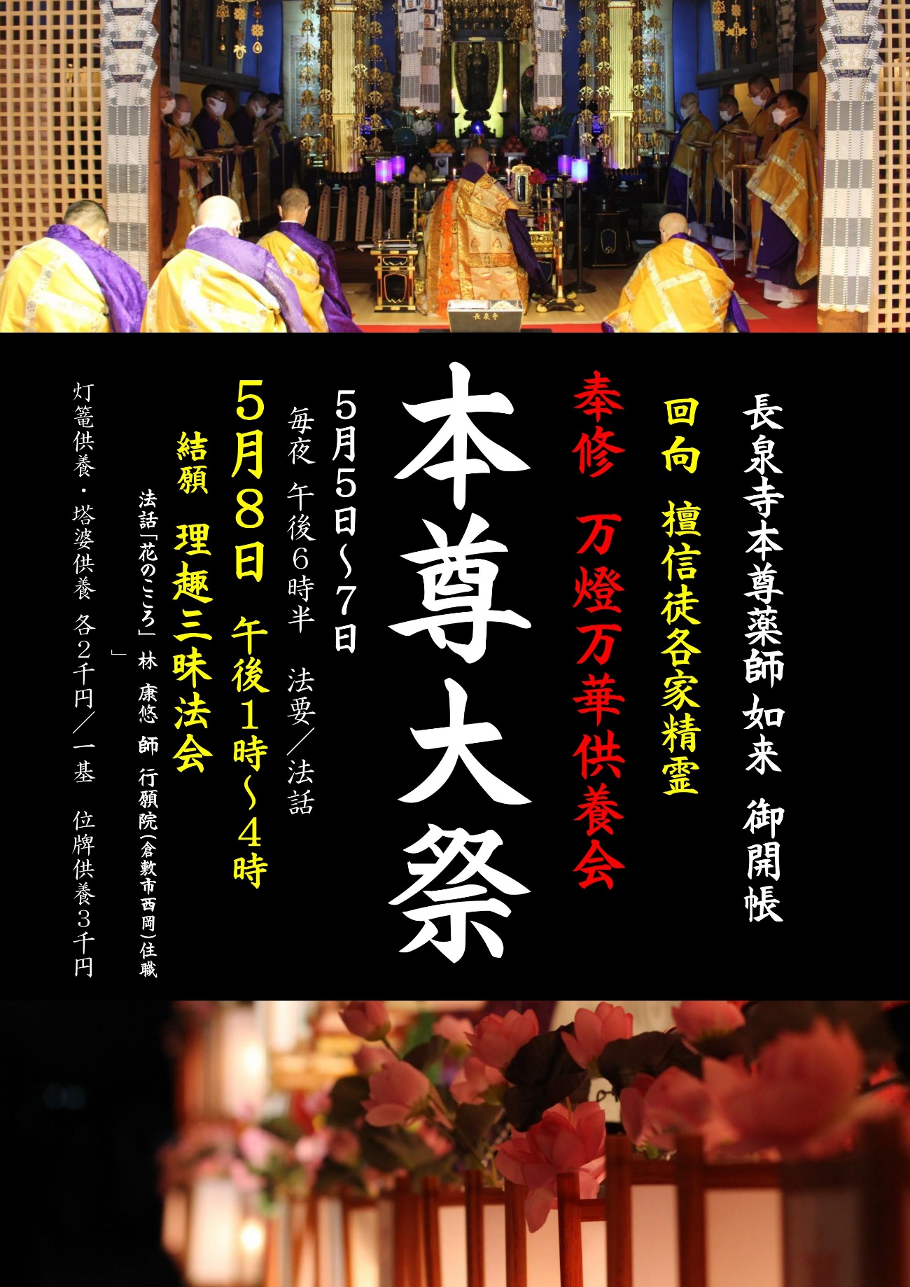 万灯万華供養 本尊大祭