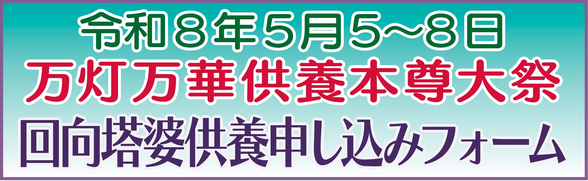 本尊大祭回向塔婆供養
