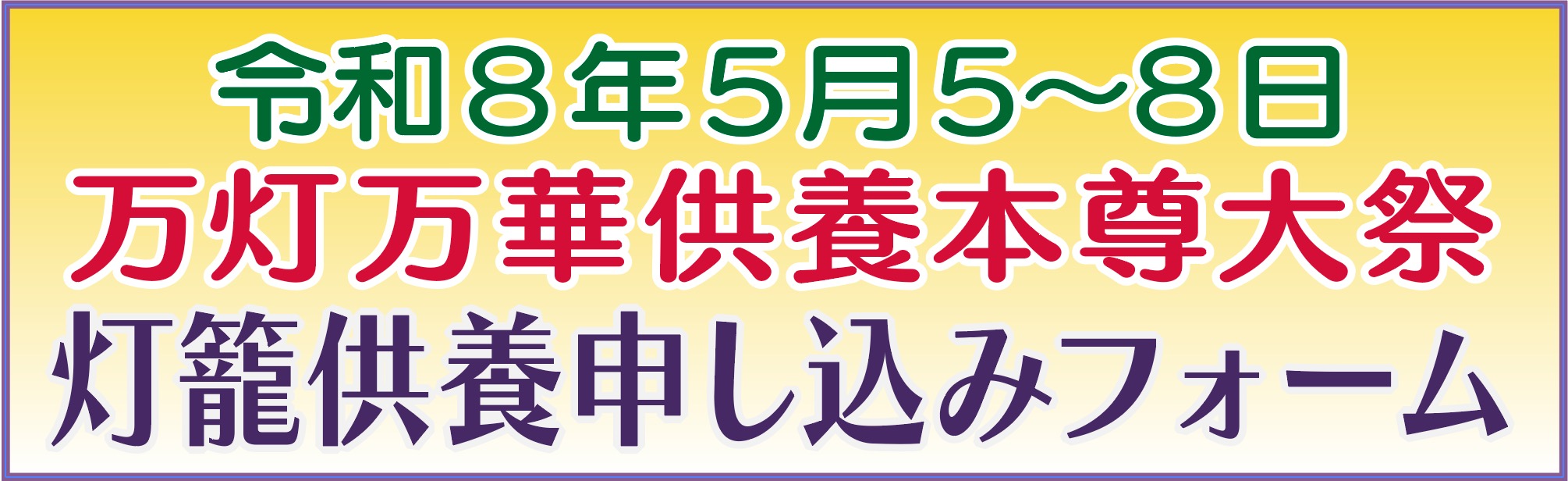 本尊大祭灯篭供養