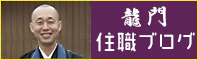 長泉寺龍門住職のブログ