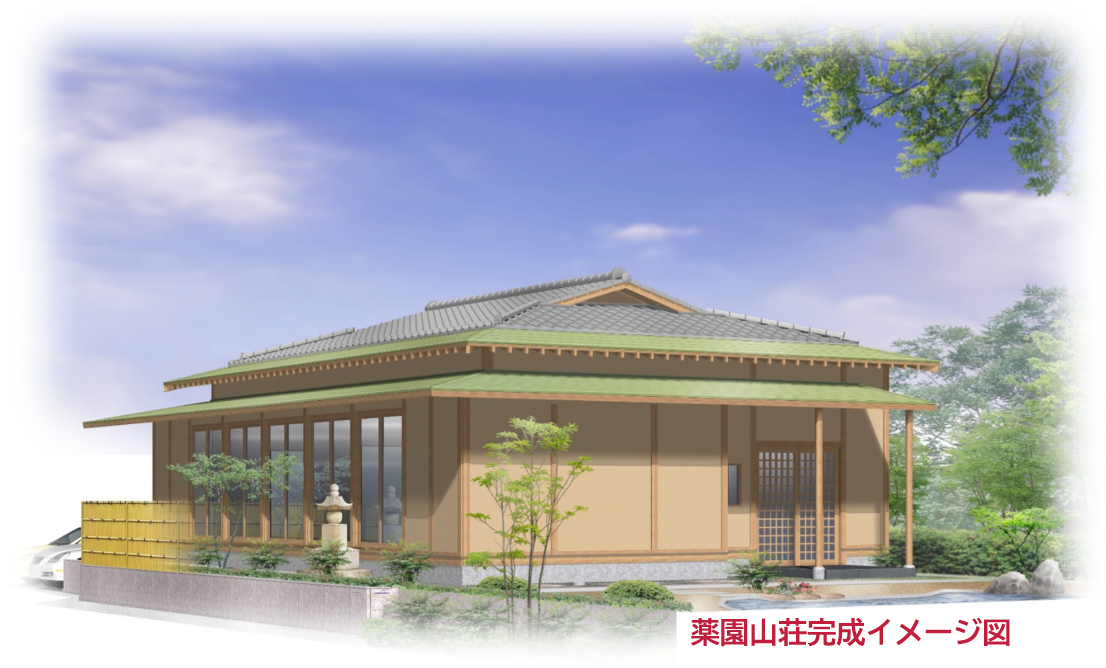 薬園山荘イメージ